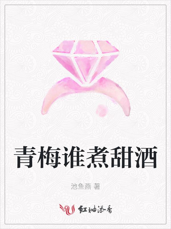 青梅煮甜酒相似的词语和句子
