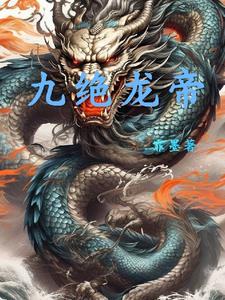 九龙帝尊 最新章节 无弹窗