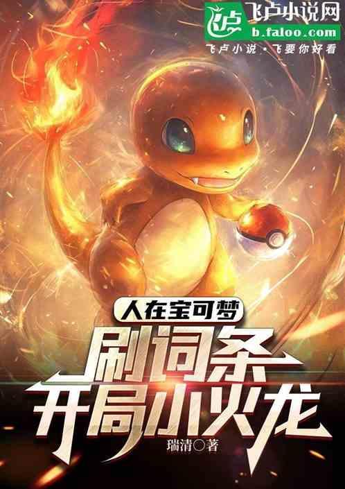 宝可梦小火龙刷新点
