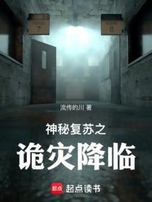 神秘复苏之诡灾降临 篱笆好文学
