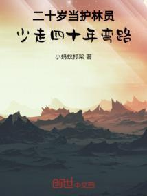 想做护林员