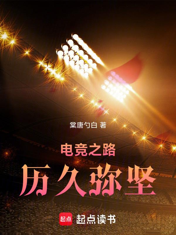 电竞之路游戏结局
