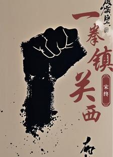 一拳 king