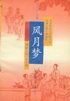 风月梦涵