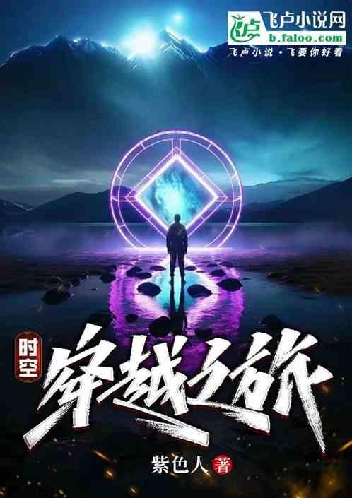 时空穿越之旅免费观看