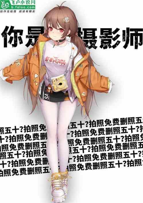 拍照免费删照五百元