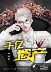 千亿遗产继承人短剧视频8集