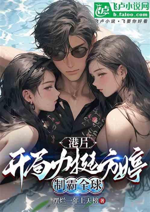 港片开局选择身份