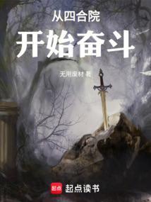 从四合院开始奋斗免费
