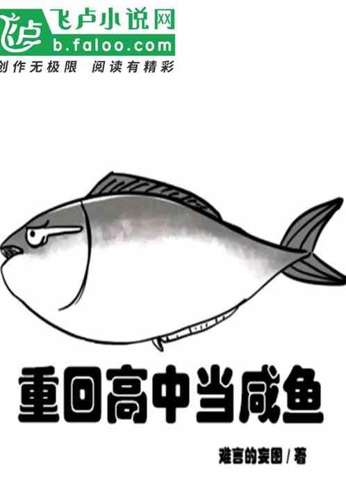 重回高中生