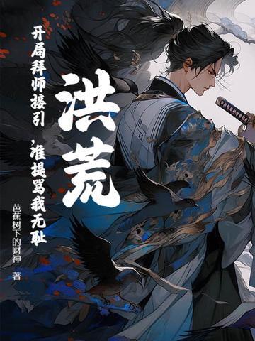 准提骂我无耻?无错
