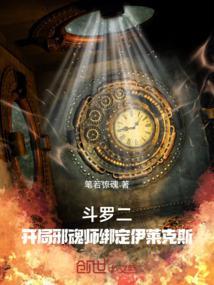 斗罗二开局邪魂师绑定伊莱克斯首页