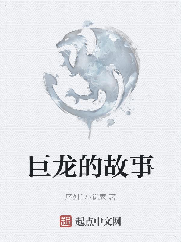 巨龙故事搞笑故事