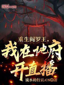 重生之我是阎王爷