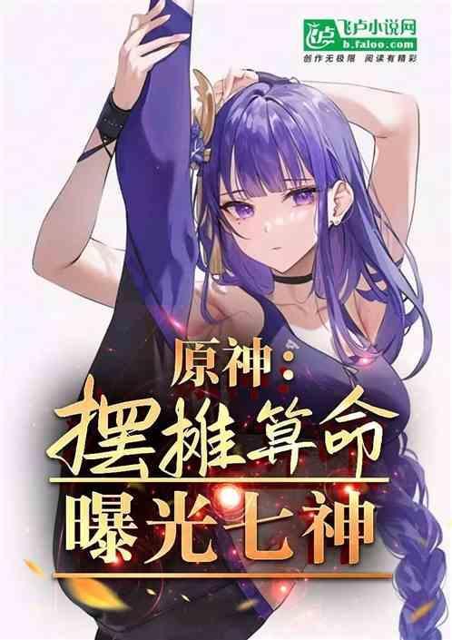 原神七神爆料