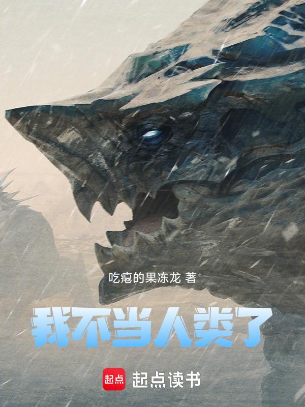 我不当人类了日文