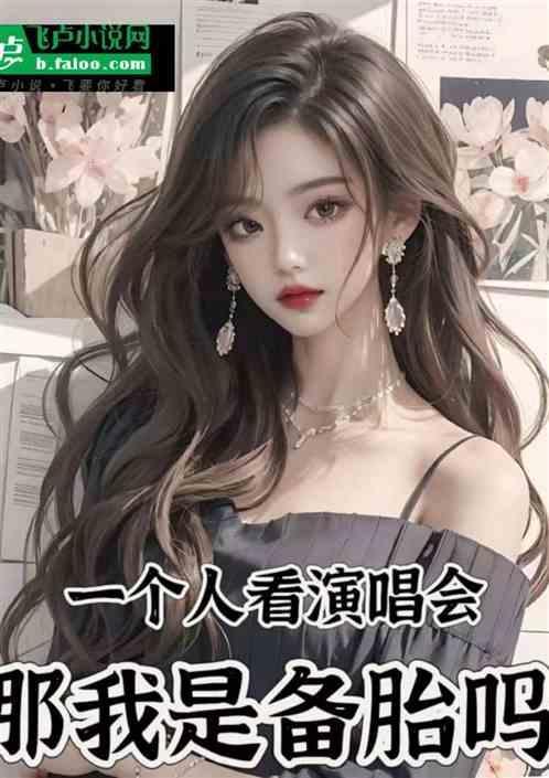 你说你一个人来的是哪首歌