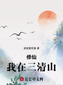 三清山修仙的