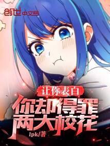 表白校花被拒绝的