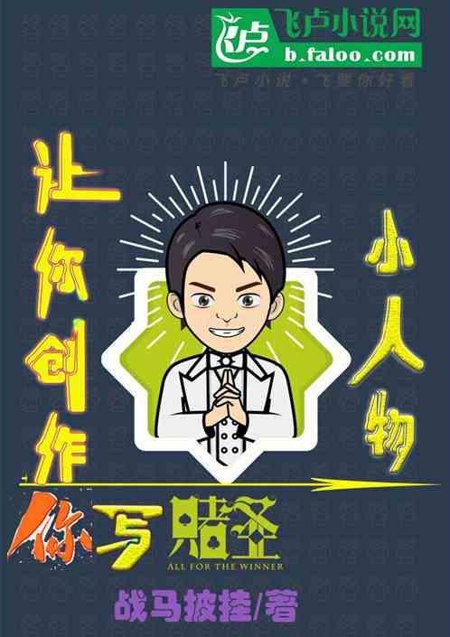 你写赌圣作文