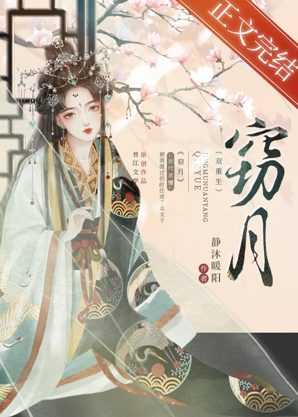 窃月(双重生)静沐暖阳TXT