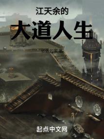 主角叫江天道的