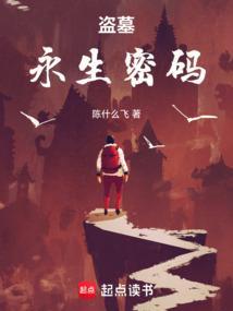 重启盗墓之永生法则