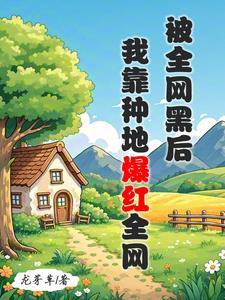 全网黑的我被前任追着捧杀pdg