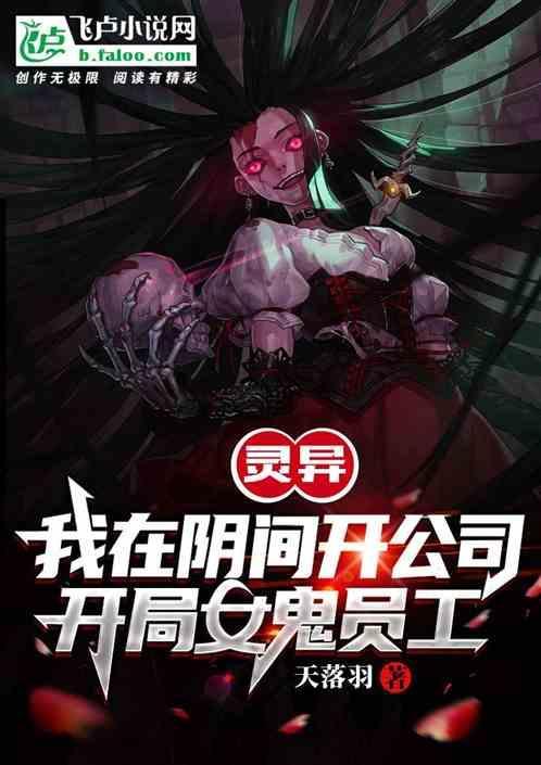 开局女鬼员工是谁