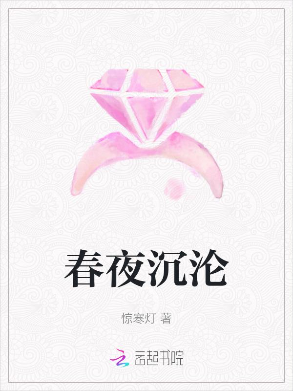 春夜在线全文免费阅读