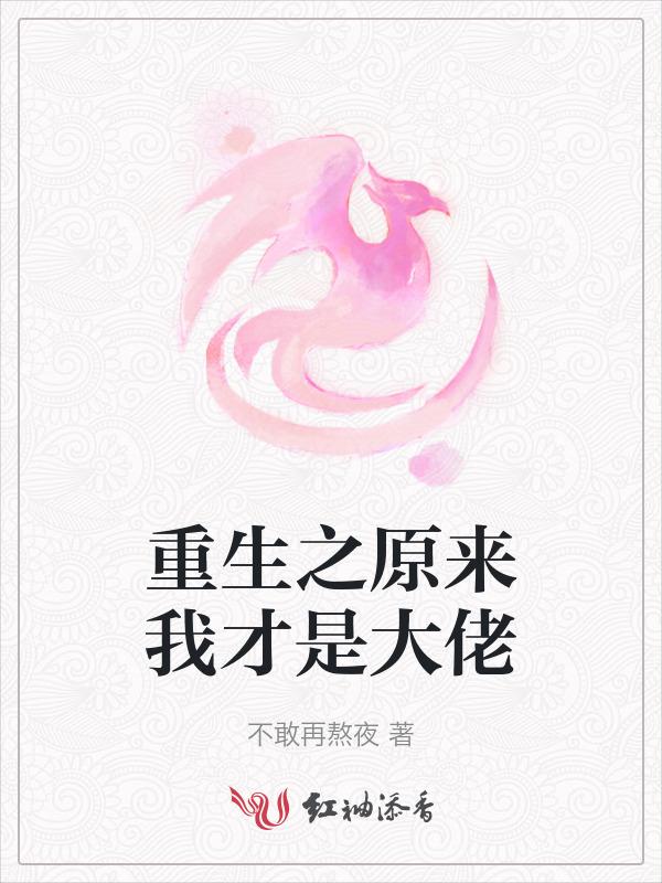 原来我才是大佬