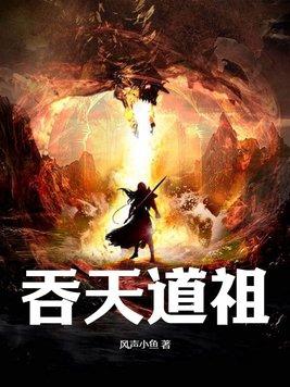 天道吞噬世界的