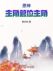 原神主角选错了