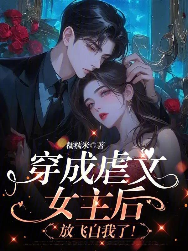 穿成虐文女主后我不干了[快穿