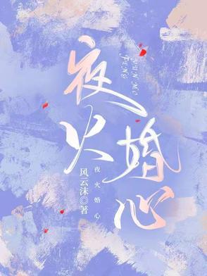 夜火梵心