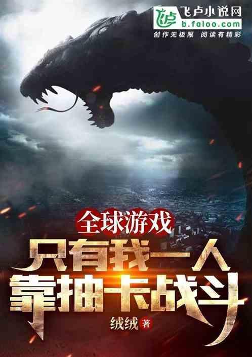 全球游戏只有我知道剧情txt