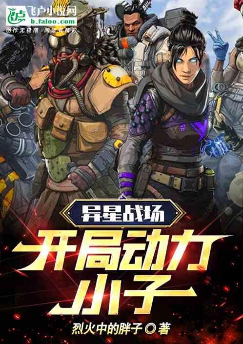 异星战场百科