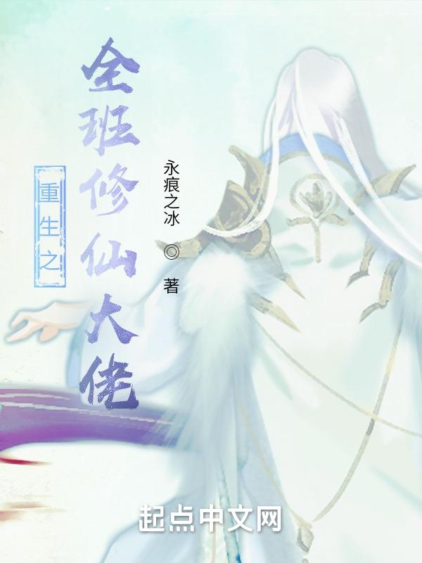 重生之全能修仙