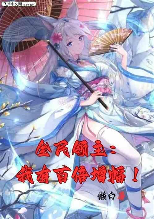 全民领主我的天赋百倍奖励
