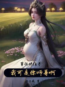 孽徒住手我是你师尊