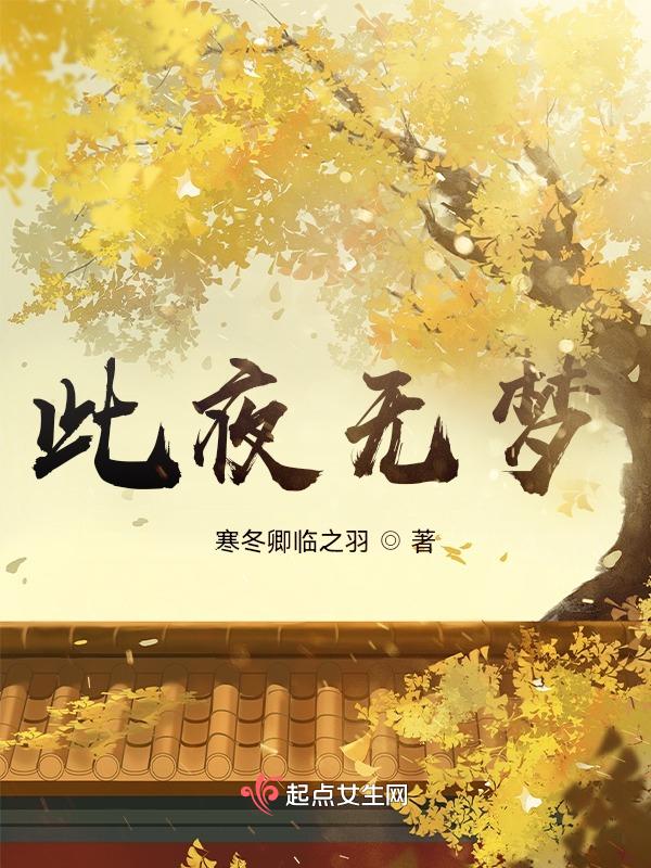 此夜未阑by