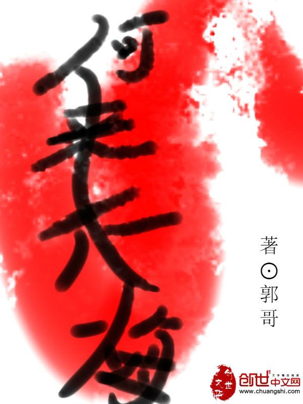 何来迟也