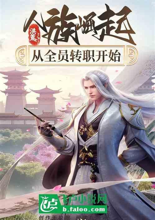 洪荒之人族崛起金庸网