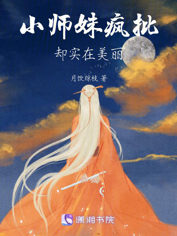 小师妹她又凶又靓全文免费阅读