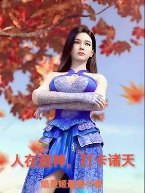 人在超神开局获得冥王模板作者孟良柒