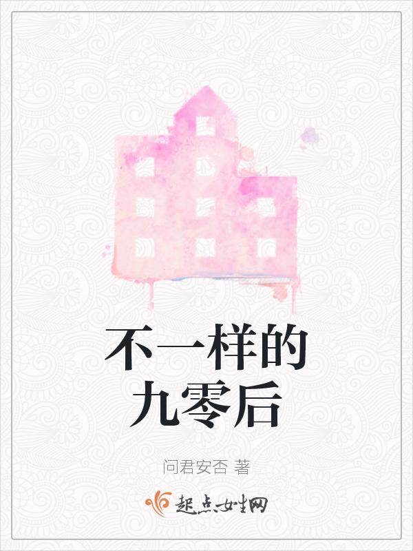 不一样的九零后免费观看电视剧