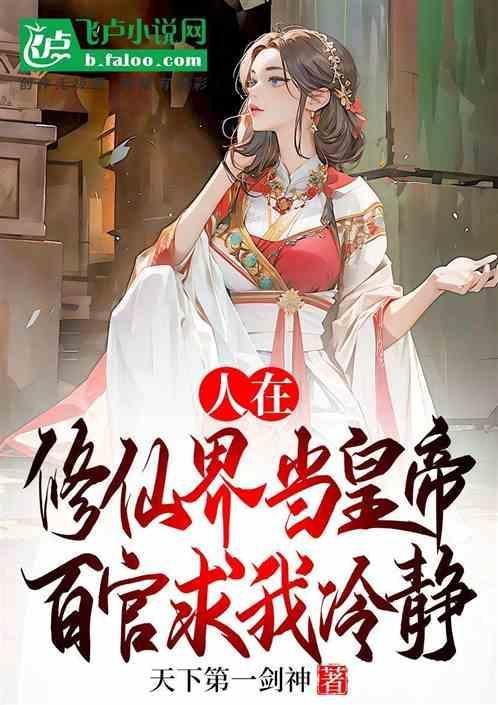 人在修仙界