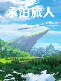 永远的旅人啊