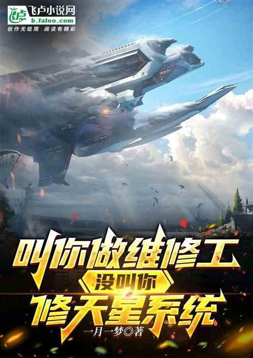 没叫你修天星系统怎么办