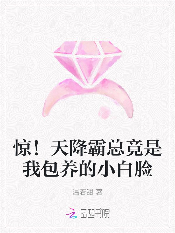 天降霸道总裁娇宠